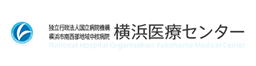 独立行政法人 国立病院機構 横浜医療センター