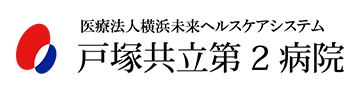 戸塚共立第２病院｜スポーツ整形外科 | 循環器センター | その他一般診療