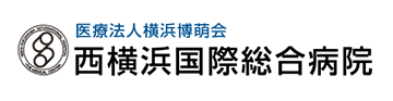 医療法人横浜博萌会　西横浜国際総合病院