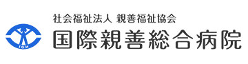 国際親善総合病院