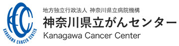 神奈川県立がんセンター