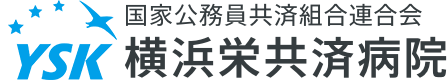横浜栄共済病院