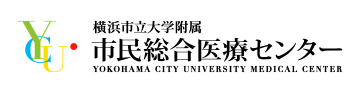 横浜市立大学附属 市民総合医療センター