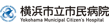 横浜市立市民病院